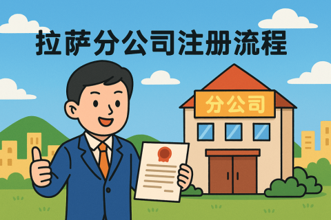 拉薩分公司注冊流程怎么辦理？